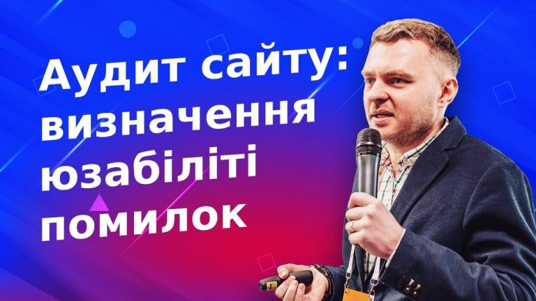 Аудит сайту: визначення юзабіліті проблем та помилок на сайті?